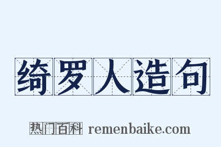 绮罗人造句是什么意思的图片
